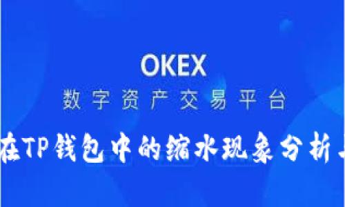 SHIB代币在TP钱包中的缩水现象分析与应对策略