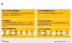 揭秘加密货币新币申购套路：如何安全投资和规