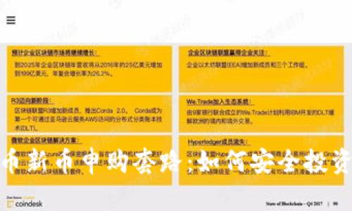 揭秘加密货币新币申购套路：如何安全投资和规避风险