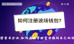 加密货币少女：如何在数字财富中找到自己的位