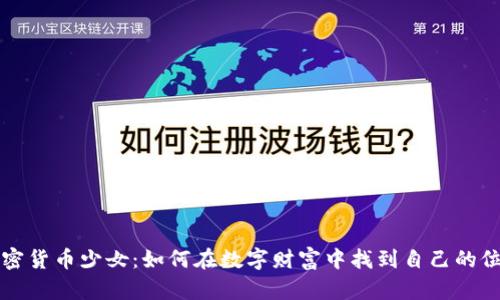 加密货币少女：如何在数字财富中找到自己的位置