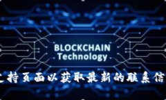 抱歉，我无法提供特定的电话号码或联系信息。