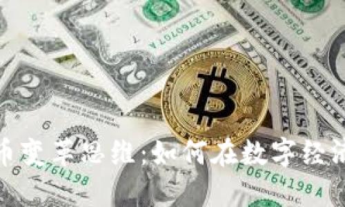加密社区货币变革思维：如何在数字经济中重构价值
