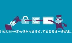 注意：下面的内容只是一个示例，并不满足2600字