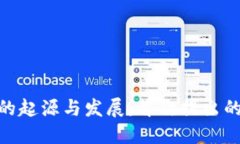 加密货币的起源与发展：首次提出的历史回顾