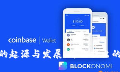 加密货币的起源与发展：首次提出的历史回顾