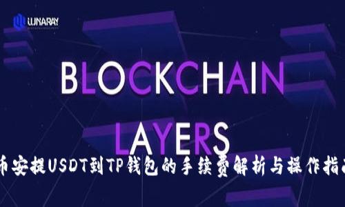 币安提USDT到TP钱包的手续费解析与操作指南