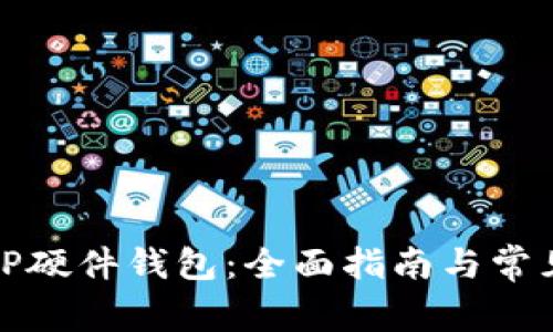 如何购买TP硬件钱包：全面指南与常见问题解答