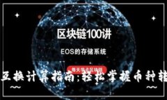 加密货币兑换互换计算指南：轻松掌握币种转换