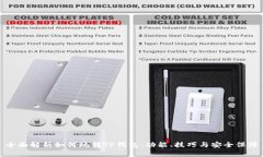 全面解析如何玩转TP钱包：功能、技巧与安全保障