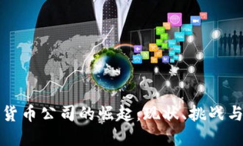 杭州加密货币公司的崛起：现状、挑战与未来发展