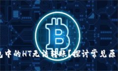 为什么TP钱包中的HT无法转账？探讨常见原因与解