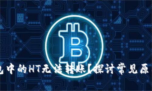 为什么TP钱包中的HT无法转账？探讨常见原因与解决方案