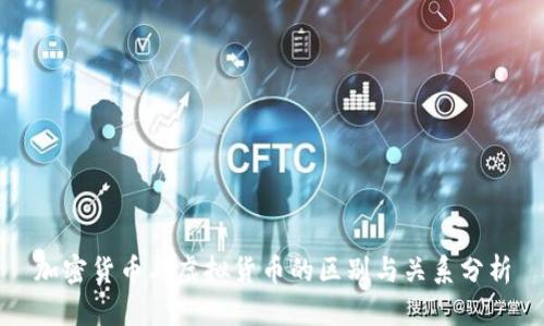 加密货币与虚拟货币的区别与关系分析