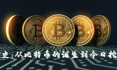 加密货币挖矿史：从比特币的诞生到今日挖矿技术的演变