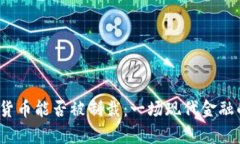  加密货币能否被制裁：一场现代金融的博弈