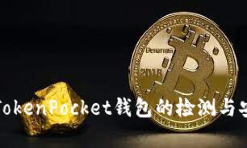 全面解析TokenPocket钱包的检测与安全性评估