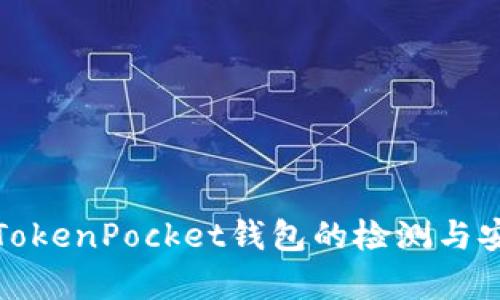 全面解析TokenPocket钱包的检测与安全性评估