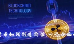 加密货币如何创造价值：一个全面的分析
