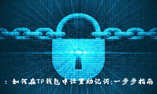 : 如何在TP钱包中设置助记词：一步步指南