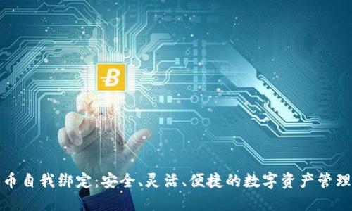加密货币自我绑定：安全、灵活、便捷的数字资产管理新方式