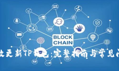 如何有效更新TP钱包：完整指南与常见问题解答