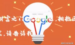 当然，以下是为比特币加密货币制定的广告词：