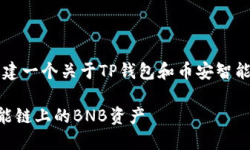 为满足您的需求，我将为您构建一个关于TP钱包和币安智能链（BNB）的友好和相关内容。

如何使用TP钱包管理币安智能链上的BNB资产