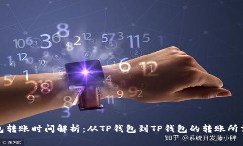 TP钱包转账时间解析：从TP钱包到TP钱包的转账所需时间
