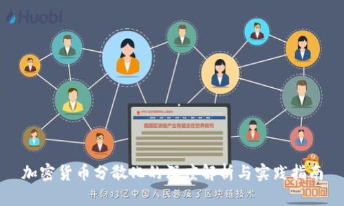 加密货币分散化的深度解析与实践指南