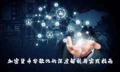加密货币分散化的深度解析与实践指南