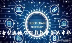 如何安全快速地从TP钱包资金池中取回币种