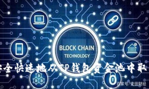 如何安全快速地从TP钱包资金池中取回币种