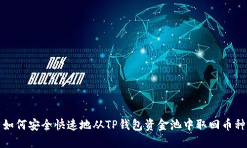 如何安全快速地从TP钱包资金池中取回币种