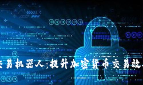 TP钱包自动交易机器人：提升加密货币交易效率的智能助手