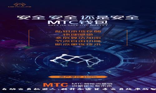 TP钱包自动交易机器人：提升加密货币交易效率的智能助手