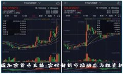 韩国加密货币直播：实时解析市场动态与投资机