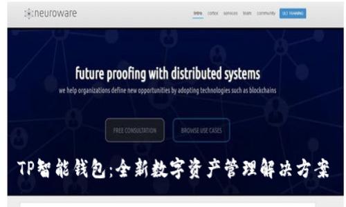 TP智能钱包：全新数字资产管理解决方案