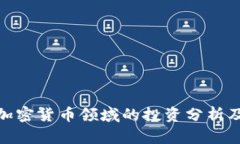 腾讯在加密货币领域的投资分析及其影响