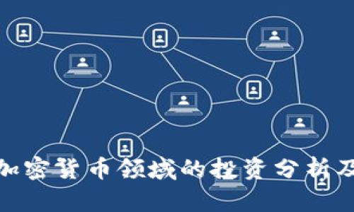 腾讯在加密货币领域的投资分析及其影响