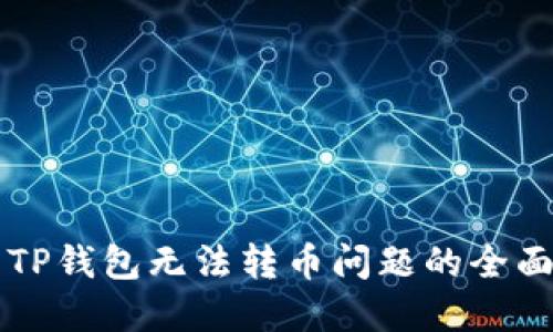 解决TP钱包无法转币问题的全面指南