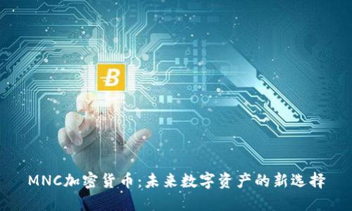 MNC加密货币：未来数字资产的新选择