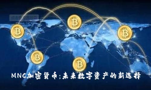 MNC加密货币：未来数字资产的新选择