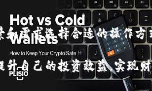    如何在TP钱包中添加闪兑功能  / 
 guanjianci  TP钱包, 闪兑功能, 钱包设置, 加密货币, 数字资产  /guanjianci 

随着加密货币的不断普及，越来愈多用户开始关注数字资产管理的便捷性和流动性。TP钱包作为一款功能齐全的数字货币钱包，虽然其本身并未内置闪兑功能，但仍然有多种方式可以实现资产的快速兑换。本文将详细介绍TP钱包添加闪兑功能的方法，并且回答用户在使用过程中可能遇到的6个相关问题。

什么是闪兑功能？
闪兑功能是指用户可以在不同的数字货币之间快速转换的功能。一般来说，闪兑操作不会涉及到复杂的交易步骤，用户只需选择想要兑换的数字货币，并指定兑换数量，系统便会自动计算出汇率，然后完成兑换。这种功能大大提高了用户进行数字资产交易的效率，尤其在市场波动大时，能够帮助用户迅速做出决策，锁定利润，或者减少损失。

TP钱包为什么没有闪兑功能？
TP钱包并未内置闪兑功能的原因可能有多方面。首先，钱包的安全性是首要考虑，闪兑涉及到多个交易所和技术接口接入，这可能会增加安全风险。其次，TP钱包可能更侧重于资产的储存和管理功能，而不是交易。这使得用户在需要兑换数字货币时，可能需要借助其他平台或工具。此外，开发闪兑功能也需要相应的技术支持和资源投入，而这些因素可能会影响TP钱包的用户体验。

如何在TP钱包中实现闪兑功能？
虽然TP钱包没有直接的闪兑功能，但用户可以通过以下几种方式实现快速兑换数字资产的目标：
ul
    listrong通过第三方服务平台：/strong用户可以将TP钱包中的数字货币转移至支持闪兑的第三方平台（如某些兑换所），完成兑换后再将资产转回TP钱包。这种方法虽然步骤较多，但通常能完成灵活兑换。/li
    listrong使用去中心化交易所：/strong去中心化交易所如Uniswap、SushiSwap等，允许用户直接在本地钱包中进行交易，无需将资产转移到中心化平台。用户只需选择交易对，连接TP钱包，即可完成闪兑操作。/li
    listrong借助API接口：/strong若用户具备一定的技术能力，可以尝试通过已有的API接口接入，实现闪兑服务。这需要一定的开发能力，但能够满足个性化需求。/li
/ul

使用第三方平台闪兑时需要注意什么？
在使用第三方闪兑平台进行数字资产兑换时，用户需要关注以下几点：
ul
    listrong平台安全性：/strong选择声誉良好的平台进行兑换，确保其具有良好的安全防护措施，以防止资产的损失。/li
    listrong手续费：/strong不同平台的交易手续费可能不同，选择较为经济实惠的兑换平台，有助于降低用户在交易过程中的成本。/li
    listrong兑换时间：/strong部分交易所的兑付时间可能有所延迟，因此在选择交易平台时，可以查看用户的反馈，获取更直观的信息。/li
/ul

TP钱包的安全性如何维护？
在使用TP钱包进行数字资产管理时，用户应重点维护钱包的安全性，以下是一些安全建议：
ul
    listrong启用二次验证：/strong为TP钱包设置二次验证功能，可以显著提高安全性，防止未授权的访问。/li
    listrong定期备份：/strong定期对TP钱包进行数据备份，确保在意外情况下能够快速恢复。/li
    listrong确保软件更新：/strong牢记保持TP钱包软件的最新版本，以享有最新的安全补丁及功能。/li
/ul

TP钱包和其他钱包相比有什么优势？
TP钱包相对于其他加密货币钱包，具有如下优势：
ul
    listrong易用性：/strongTP钱包的界面设计友好，操作简单，适合新手快速上手使用。/li
    listrong多币种支持：/strongTP钱包支持多种数字货币，包括主流币种及一些小众币，非常适合多样化投资者。/li
    listrong社区支持：/strongTP钱包背后有强大的用户社区，用户可以在社区中寻求帮助，分享经验，互相学习。/li
/ul

如何通过去中心化交易所进行闪兑？
使用去中心化交易所进行闪兑的一般步骤如下：
ul
    listrong选择去中心化交易所：/strong选择您希望使用的去中心化交易所，比如Uniswap或SushiSwap，并访问他们的网站。/li
    listrong连接TP钱包：/strong在去中心化交易所界面上，找到“连接钱包”按钮，选择TP钱包，允许网站访问您的钱包，以进行交易。/li
    listrong选择交易对：/strong选择您希望兑换的数字货币对，比如使用以太坊兑换比特币，输入兑换的数量。/li
    listrong确认交易：/strong检查信息无误后，确认交易信息，TP钱包会弹出交易确认，您只需签名确认即可完成兑换。/li
/ul

总结
虽然TP钱包自有的功能中不包括闪兑服务，但用户依然可以通过第三方平台、去中心化交易所等方式进行资产的快捷兑换。随着数字资产的多样化，用户应根据自身的使用场景和需求选择合适的操作方式，确保在安全、便捷的条件下灵活管理自己的资产。了解各类管理技巧与相关问题的解决方案，将为用户的数字资产管理带来更大的便利与保障。

在寻找闪兑功能的过程中，用户不仅能学习到使用TP钱包的多种技巧，更能深入理解如何在日益发展的数字资产市场中保持竞争力。适当利用各种工具与资源，用户可以有效提升自己的投资效益，实现财富的增值。