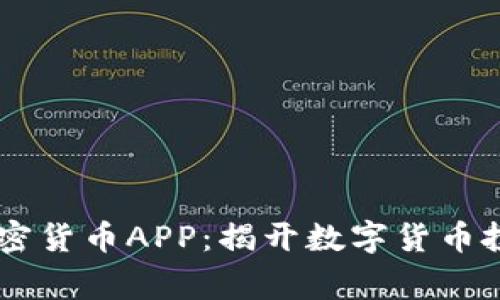 Fiiigroup加密货币APP：揭开数字货币投资的新纪元