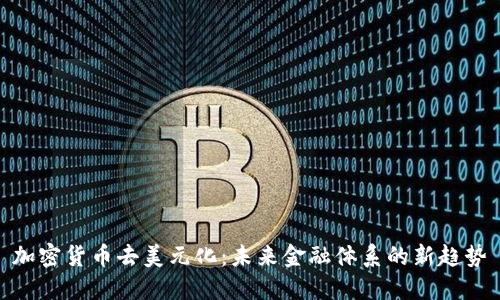 加密货币去美元化：未来金融体系的新趋势
