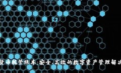 加密货币托管账本：安全、高效的数字资产管理
