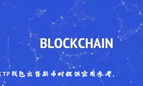   如何在TP钱包上出售新币？ / 

 guanjianci TP钱包, 新币, 加密货币, 数字资产, 买卖 /guanjianci 

随着区块链技术的不断发展，越来越多的人开始关注加密货币市场。在这个市场中，新币通常吸引了许多投资者的注意，因为它们可能在短期内获得高额回报。TP钱包作为一种新兴的数字资产管理工具，为用户提供了便捷的买卖功能。在本文中，我们将详细探讨如何在TP钱包上出售新币，相关的操作步骤以及可能遇到的问题。

什么是TP钱包？
TP钱包是一种支持以太坊及其代币的多币种数字钱包，可以在移动端及桌面端使用。TP钱包不仅允许用户安全存储多种加密货币，还提供了一系列便捷的功能，例如交易、兑换和参与去中心化金融（DeFi）等。TP钱包以其友好的用户界面和安全性，逐渐成为许多数字货币爱好者的首选工具。用户可以轻松管理自己的资产，随时随地进行加密货币的操作。

新币的定义和特点
新币是指刚刚发行或者在市场上上线的加密货币。相较于已经稳定流通的老币，新币通常具有较高的风险和潜在的收益。投资者对新币的热情主要源于其初期可能带来的高回报。然而，新币市场也有一些不确定因素，比如流动性不足、项目团队的透明度和技术的成熟度。因此，在投资新币时，用户需要进行充分的调研。

TP钱包中的新币如何出售？
要在TP钱包中出售新币，用户需要遵循以下步骤：
ol
listrong打开TP钱包：/strong启动TP钱包应用程序，并确保您已登录账户。如果您还没有账户，可以通过电子邮件或手机号注册一个新账户。/li
listrong选择货币：/strong在钱包界面中，找到您想要出售的新币。点击进入该币种的详细页面。/li
listrong查看资产：/strong在该币种页面，可以查看当前的资产数量以及市场价格。如果您对价格感到满意，可以继续下一步。/li
listrong进行交易：/strong在币种页面中找到“出售”或“交易”按钮，点击进入交易界面。您需要选择出售的数量、填写接收地址及其他必要信息。/li
listrong确认交易：/strong检查交易信息的准确性，包括数量和价格。确认无误后，提交交易。钱包通常会要求您输入密码或进行身份验证，以确保交易的安全性。/li
listrong查看交易状态：/strong完成后，可以在“交易记录”中查看该交易的状态。成功后，新币将被兑换成您选择的其他资产或法币。/li
/ol

出售新币的注意事项
在出售新币时，投资者需要注意以下几个方面：
ul
listrong市场波动：/strong新币价格往往受到市场供需的影响，波动性较大。因此，在决定出售时，要关注市场行情。/li
listrong安全性：/strong确保使用最新的TP钱包版本，并开启双重验证等安全措施，以防账户被盗。/li
listrong网络费用：/strong在出售过程中，您可能需要支付一定的网络费用，确保您的账户中有足够的余额来支付这笔费用。/li
listrong资产管理：/strong出售后及时将资金转入安全的账户中，避免长期持有在市场波动时带来的风险。/li
/ul

TP钱包的优势和不足
TP钱包在市场上受到欢迎，主要因为其以下优势：
ul
listrong用户友好：/strongTP钱包的界面设计，适合各种层次的用户使用。/li
listrong多币种支持：/strong用户可以管理多种加密货币，使资产管理更加灵活。/li
listrong安全性高：/strongTP钱包采用先进的加密技术，保障用户的资产安全。/li
listrong交易便捷：/strong用户可以随时随地进行加密货币交易，极大提升了用户体验。/li
/ul

不过，TP钱包也存在一些不足之处，比如：
ul
listrong支持币种有限：/strong相较于一些其他钱包，TP钱包支持的币种数量相对较少。/li
listrong用户支持：/strong在遇到问题时，客服响应速度可能较慢。/li
/ul

常见问题解答
1. 如何确定新币的出售时机？
决定何时出售新币，其实是一个复杂的过程，涉及市场分析、个人投资策略和风险评估。通常来说，投资者需要关注以下几个关键点：
ul
listrong市场行情：/strong新币价格波动大，市场情绪对价格的影响显著。投资者应该使用走势图表，追踪新币的价格变化，并关注相关的市场新闻与技术分析。/li
listrong交易量：/strong新币的交易量会直接影响其流动性。若交易量大，说明市场活跃，价格可能走高；反之，则可能下跌。/li
listrong技术分析：/strong使用技术指标，比如相对强弱指标（RSI）、移动平均线等，可以帮助判断价格是否处于超买或超卖状态。/li
listrong个人目标：/strong每位投资者都有自己的目标，有些人追求短期利润，有些则倾向长期持有。在制定出售策略时，需要考虑自身的投资目标。/li
/ul
总之，关于新币的出售时机，建议投资者结合市场情况与自身需求做出理性决策，而非跟风操作，以降低潜在的风险。

2. 出售新币需要支付什么费用？
出售新币时，用户需考虑以下几种可能的费用：
ul
listrong网络手续费：/strong在交易过程中，进行一次资产转移通常需要支付网络手续费。不同的区块链网络收费标准不一，比如以太坊网络的手续费可能会受到网络拥堵的影响，因此具体费用会有所波动。建议在进行交易前，多关注当前网络负载，以制定合适的交易时机。/li
listrong交易所手续费：/strong如果用户通过TP钱包与交易所进行新币出售，交易所可能会收取一定比例的手续费。不同交易所的费率各不相同，用户在选择交易所时需提前了解相关费用。/li
listrong税费：/strong根据不同国家和地区，出售加密货币可能会涉及税收政策，例如资本利得税。了解当地的法规政策，可以有效减少不必要的法律风险。/li
/ul
总的来说，出售新币前，用户最好提前了解各项费用，以便在进行交易时有清晰的资金预估，避免后续麻烦。

3. 如何提高出售新币的成功率？
提高出售新币的成功率，可以从以下几个方面入手：
ul
listrong选择合适的平台：/strong不同的平台对新币的支持度、流动性和费用各不相同，选择流动性高且手续费合理的平台，更容易实现出售目标。/li
listrong关注市场趋势：/strong定期关注市场动向以及相关的行业新闻，这对判断新币的市场潜力有很大帮助。可以通过各种社交媒体、新闻网站获取信息，成为明智的投资者。/li
listrong技术分析：/strong对成交量、价格走势等进行深入分析，可以帮助投资者找到适合的买入与卖出时机。掌握基础的技术分析方法，帮助你在关键时刻做出快速决策。/li
listrong设定合理的价格：/strong在出售新币时，应避免情绪化，设定合理的价格。在考虑市场行情的基础上，设定一个能够吸引买家的价格，同时又能保证合理利润。/li
/ul
通过这些方式，投资者可以提高出售新币的成功率，降低风险并获得更好的回报。

4. 如果出售新币失败怎么办？
出售新币失败可能会引发投资者的焦虑，但此时需要保持冷静，采取适当的措施：
ul
listrong分析原因：/strong仔细检查失败的原因，可能是由于网络问题、价格设定不合理或平台问题等。找出失败原因后，避免下次再犯同样的错误。/li
listrong调整策略：/strong根据市场情况重新制定出售策略，有时把持币的时间延长，等待价格回升，会是更明智的选择。/li
listrong分散风险：/strong考虑将新币分批出售，降低操作风险。例如，可以分为若干次以不同价格出售，确保在市场波动中仍能获取一定的利润。/li
listrong保持关注：/strong继续关注市场的变化，制定新的出售计划，积极寻找最佳时机。/li
/ul
在面对销售失败时，重要的是保持理性并吸取经验教训，以更好地迎接未来的投资挑战。

5. 新币出售后的资金如何管理？
新币出售后，资金的管理是一个至关重要的环节。用户需考虑以下几个方案：
ul
listrong将资金转换为稳定币：/strong可考虑将出售所得转为稳定币（如USDT、USDC等），减少市场波动风险，保持账户的资金稳定。/li
listrong继续投资：/strong将这些资金投入更具潜力的项目或者其他形式的投资，例如股票、债券等，以获取更多的收益。/li
listrong储存在数字钱包中：/strong如果用户对当前的市场不够信心，可以将资金储存在安全的数字钱包中，等待合适时机再进行投资。/li
listrong提现至银行账户：/strong如果有实际消费需求，可以考虑将资金提现至银行账户，进行日常开销。但在此过程中注意相关的费用和税务。/li
/ul
总之，出售后的资金管理策略应根据个人的财务状况、投资目标和市场环境灵活调整，保持资金的安全和流动性。

6. 如何选择新的投资项目？
选择新的投资项目需要进行多方面的评估，包括:
ul
listrong项目团队：/strong了解新币背后的团队，项目创始人和团队成员的背景，是否有成功的项目经验，以及他们的透明度和沟通频率。/li
listrong白皮书：/strong一份详细的白皮书能够展示项目的愿景、技术实现及商业模式，仔细阅读和分析白皮书中的信息是判断项目的重要依据。/li
listrong社区支持：/strong查看新币在社交媒体和论坛上的讨论热度，积极的社区支持往往能为项目带来更大的关注度和发展潜力。/li
listrong市场需求：/strong评估项目解决了什么问题，其需求是否足够大，市场前景如何，会对项目的价值产生深远影响。/li
listrong技术可行性：/strong项目技术的创新性及实现难度需要详加考量，一些承诺解决现实问题的平台，必须能够在实际中得到证实。/li
/ul
在选择新投资项目时，需进行全面评估，投资者不仅要依赖市场的气氛，更要保持独立思考，以避免风险。

总结来说，TP钱包是用户进行新币交易的重要工具，通过了解如何出售新币及相关的注意事项，投资者能更好地把握市场机会。希望以上内容能为您在使用TP钱包出售新币时提供实用参考。