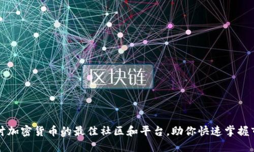 深入探讨加密货币的最佳社区和平台,助你快速掌握市场动态
