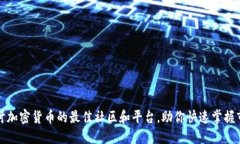 深入探讨加密货币的最佳社区和平台，助你快速